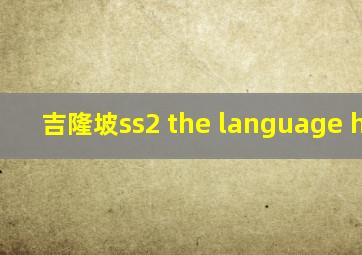 吉隆坡ss2 the language house